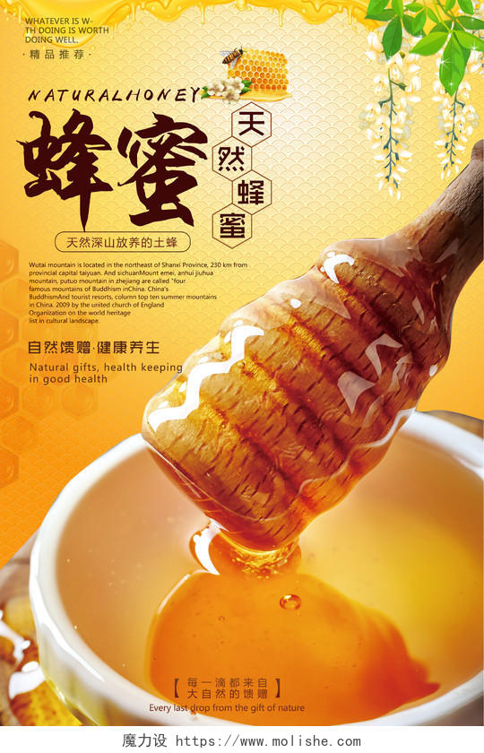 天然蜂蜜绿色健康养生自然馈赠宣传海报